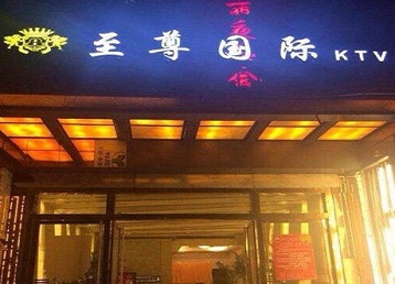綦江哪个KTV真空陪酒妹子服务好-至尊国际KTV消费价格服务点评