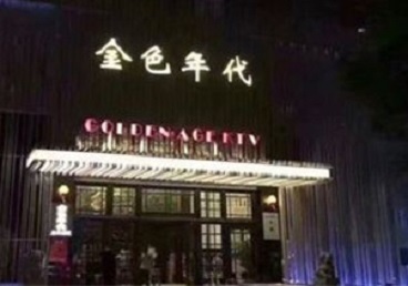 綦江KTV陪唱公主哪家最便宜-金色年代KTV便宜消费点评